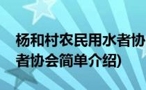 杨和村农民用水者协会(对于杨和村农民用水者协会简单介绍)