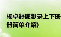 杨卓舒随想录上下册(对于杨卓舒随想录上下册简单介绍)