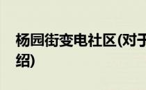 杨园街变电社区(对于杨园街变电社区简单介绍)