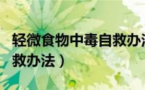 轻微食物中毒自救办法喝醋（轻微食物中毒自救办法）