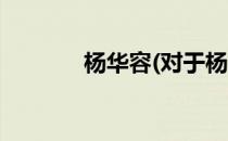 杨华容(对于杨华容简单介绍)