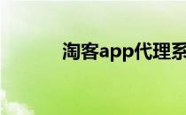 淘客app代理系统（淘客app）