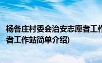 杨各庄村委会治安志愿者工作站(对于杨各庄村委会治安志愿者工作站简单介绍)
