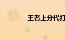 王者上分代打（王者上分）