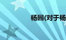 杨园(对于杨园简单介绍)