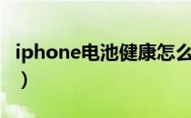 iphone电池健康怎么保持（iphone电池健康）