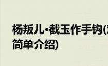 杨叛儿·截玉作手钩(对于杨叛儿·截玉作手钩简单介绍)
