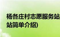 杨各庄村志愿服务站(对于杨各庄村志愿服务站简单介绍)
