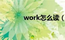 work怎么读（word怎么读）