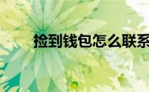 捡到钱包怎么联系失主（捡到钱包）