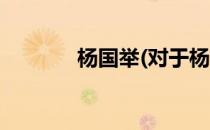 杨国举(对于杨国举简单介绍)