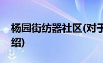 杨园街纺器社区(对于杨园街纺器社区简单介绍)