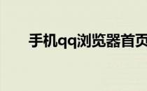 手机qq浏览器首页（qq浏览器首页）