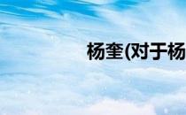 杨奎(对于杨奎简单介绍)