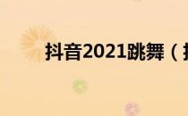 抖音2021跳舞（抖音dura舞跳舞）