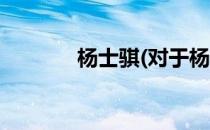 杨士骐(对于杨士骐简单介绍)