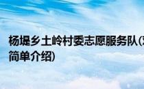 杨堤乡土岭村委志愿服务队(对于杨堤乡土岭村委志愿服务队简单介绍)