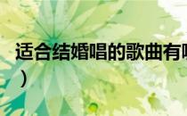 适合结婚唱的歌曲有哪些（适合结婚唱的歌曲）