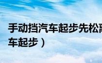 手动挡汽车起步先松离合还是刹车（手动挡汽车起步）