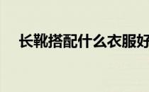 长靴搭配什么衣服好看图片（长靴搭配）