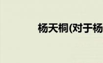 杨天桐(对于杨天桐简单介绍)