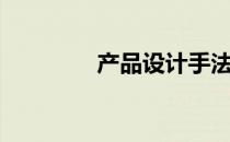 产品设计手法（设计手法）