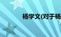 杨学文(对于杨学文简单介绍)