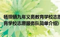 杨坝镇九年义务教育学校志愿服务队(对于杨坝镇九年义务教育学校志愿服务队简单介绍)