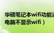 华硕笔记本wifi功能消失了怎么修复（笔记本电脑不显示wifi）