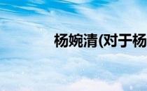 杨婉清(对于杨婉清简单介绍)