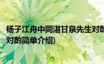 杨子江舟中同湛甘泉先生对酌(对于杨子江舟中同湛甘泉先生对酌简单介绍)