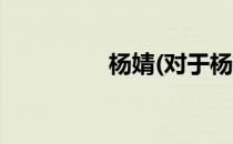 杨婧(对于杨婧简单介绍)