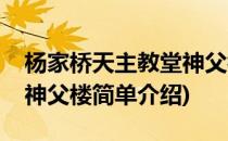 杨家桥天主教堂神父楼(对于杨家桥天主教堂神父楼简单介绍)