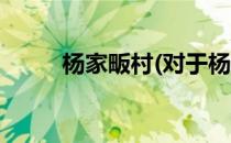 杨家畈村(对于杨家畈村简单介绍)
