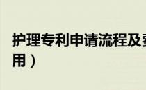 护理专利申请流程及费用（专利申请流程及费用）