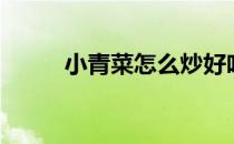 小青菜怎么炒好吃（菜苔怎么炒）