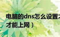 电脑的dns怎么设置才能上网（dns怎么设置才能上网）