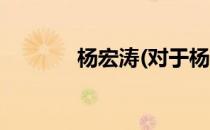 杨宏涛(对于杨宏涛简单介绍)