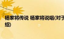杨家将传说 杨家将说唱(对于杨家将传说 杨家将说唱简单介绍)