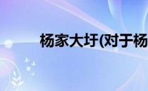 杨家大圩(对于杨家大圩简单介绍)