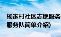 杨家村社区志愿服务队(对于杨家村社区志愿服务队简单介绍)