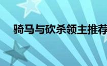 骑马与砍杀领主推荐（骑马与砍杀领主）