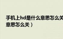 手机上hd是什么意思怎么关OPPO手机（手机上hd是什么意思怎么关）