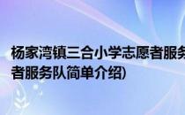 杨家湾镇三合小学志愿者服务队(对于杨家湾镇三合小学志愿者服务队简单介绍)