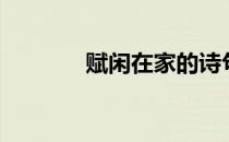 赋闲在家的诗句（赋闲在家）