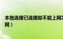 本地连接已连接却不能上网怎么办（本地连接已连接无法上网）