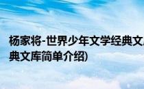 杨家将-世界少年文学经典文库(对于杨家将-世界少年文学经典文库简单介绍)