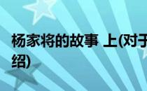 杨家将的故事 上(对于杨家将的故事 上简单介绍)