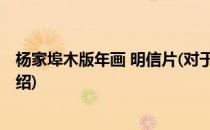 杨家埠木版年画 明信片(对于杨家埠木版年画 明信片简单介绍)