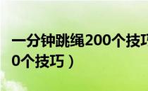 一分钟跳绳200个技巧双脚跳（一分钟跳绳200个技巧）